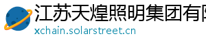 江苏天煌照明集团有限公司 江苏天煌照明集团有限公司